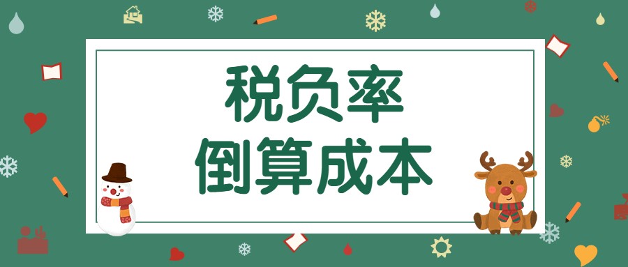 云南省96年小会计，用倒算成本计算“税负率”，仅用1小时搞定