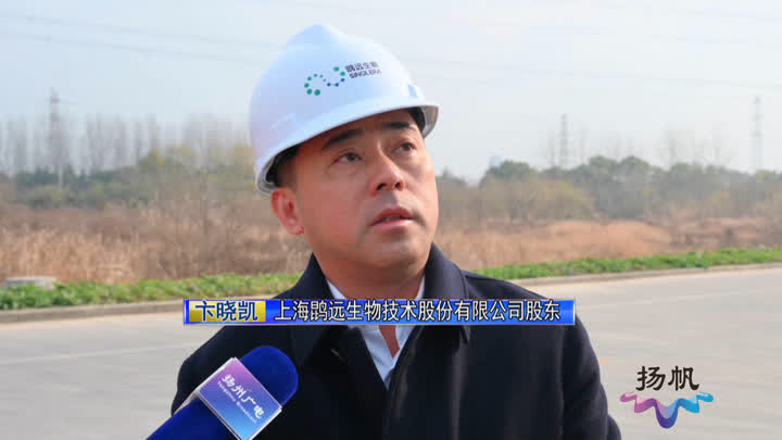 扬州高新区：扎实推进项目建设 生物医药产业“加速跑”