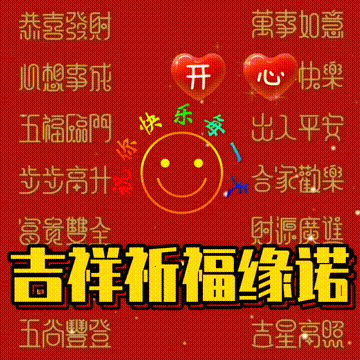 愿一切美好与你不期而遇，今日首发分享，老话说，祝福表情包图集