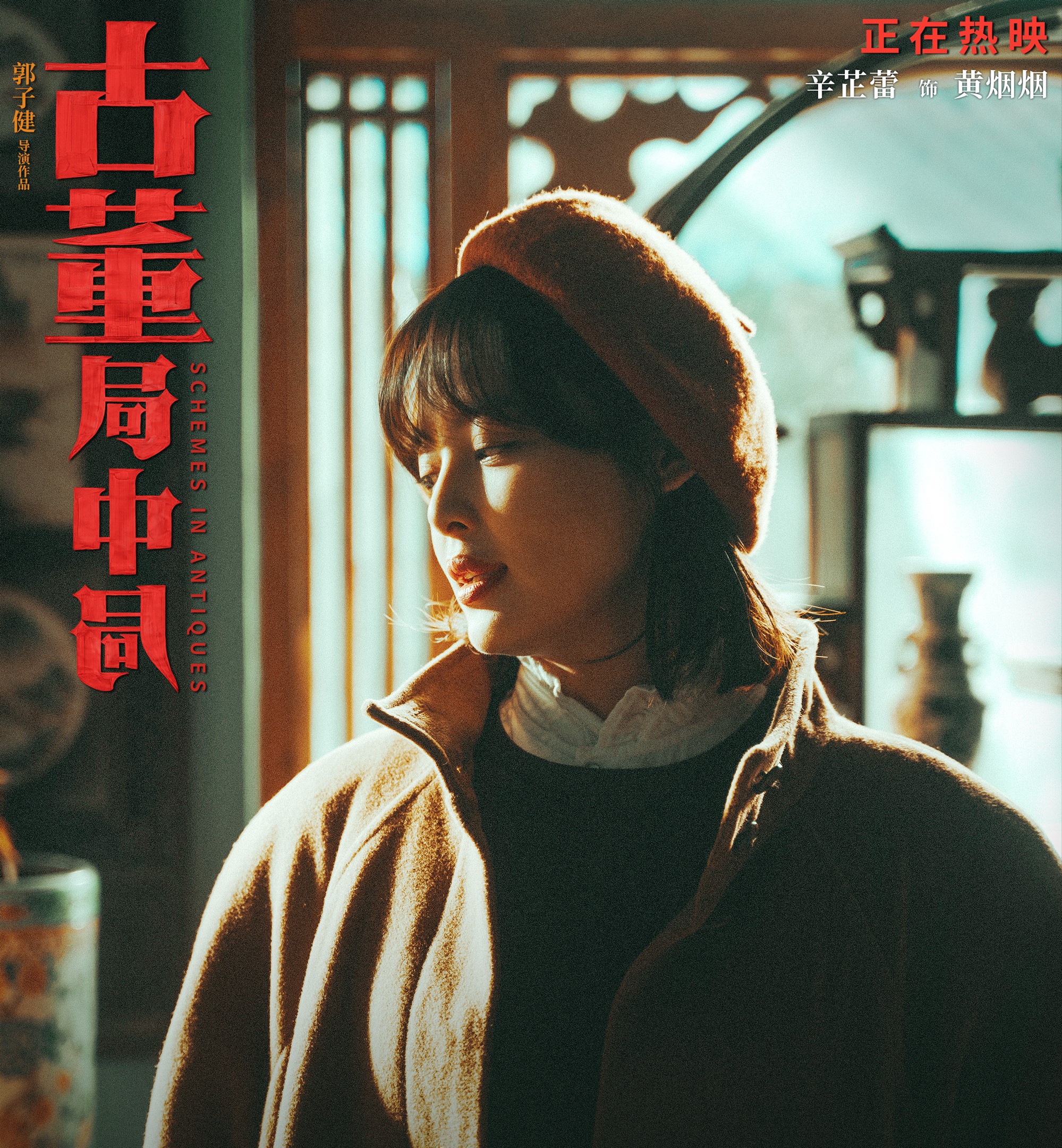 古董局中局：配角比主角好 女人比男人好 文戏比武戏好，43块不亏