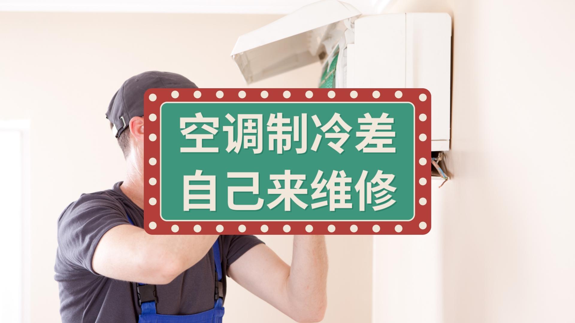 空调制冷差，未必是缺氟；别再被维修工忽悠了，自己动手就能解决