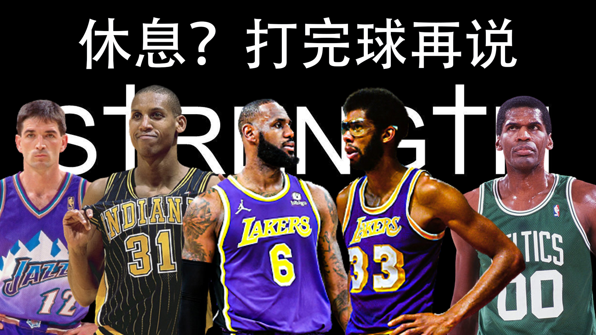 最强nba哪些英雄用到后期(NBA另类最强5人组，伤病队VS铁人队)