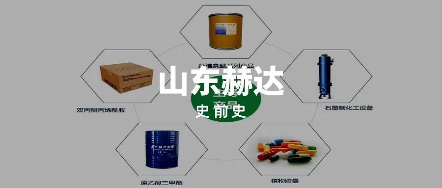 上市之前的山东赫达