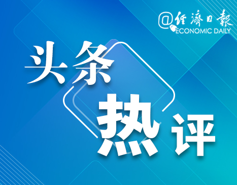 经济日报：房贷发放提速释放“稳刚需”信号