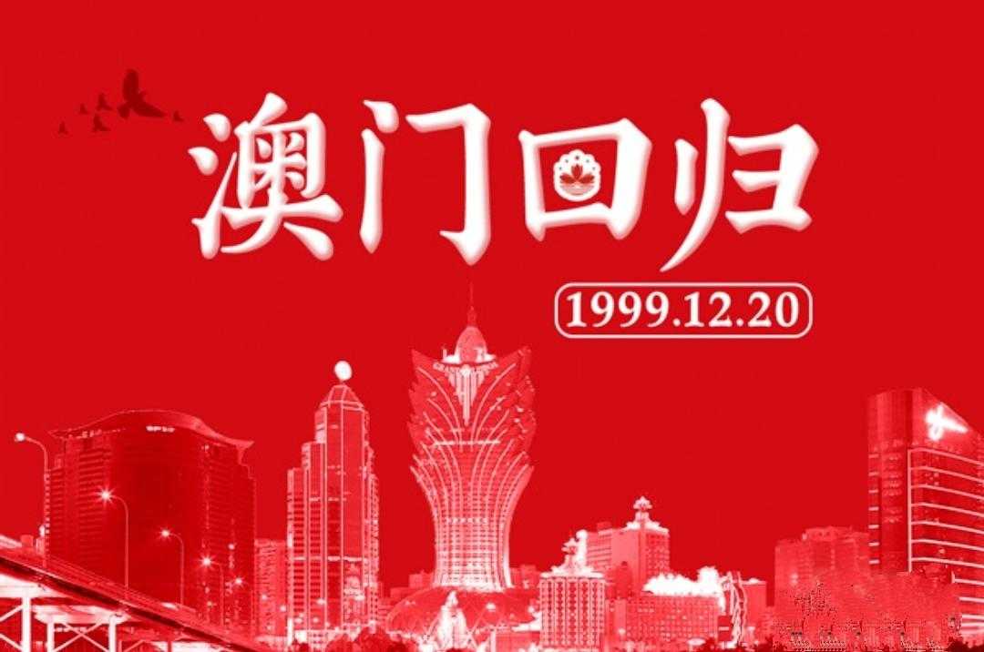 沁园春‖澳门回归22周年·2021