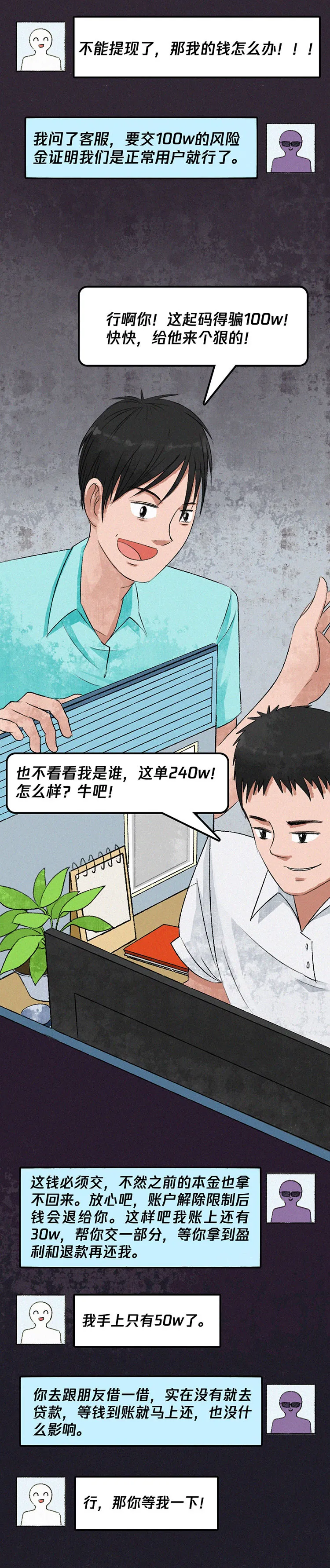 史上最长反诈漫画 | 《骗子的自述》