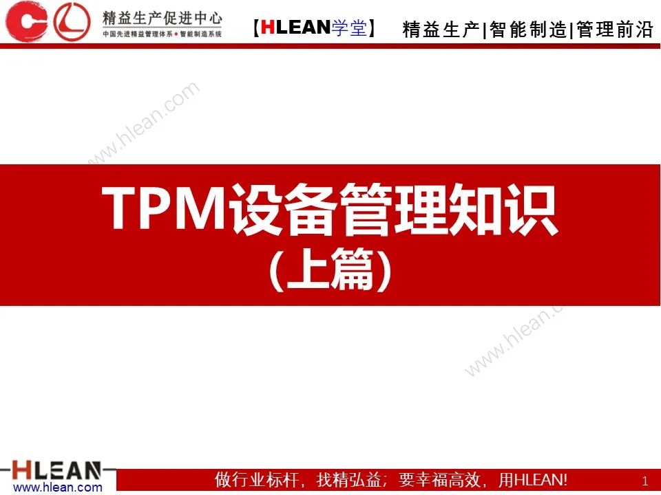 「精益学堂」TPM设备管理知识（上篇）
