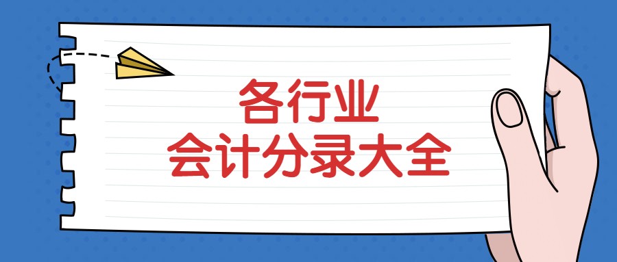 代帐会计收费标准（代账会计的入门砖）
