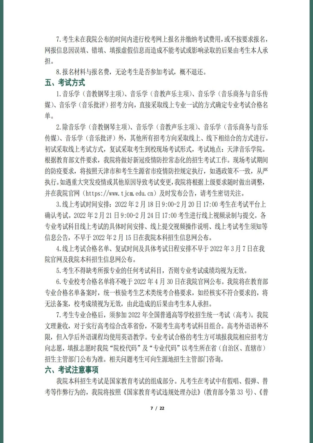 天津音乐学院2022本科招生简章！校考专业与各省统考子科类对照表