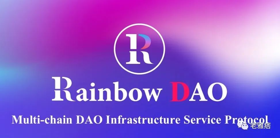 一文看懂：多链基础设施协议 Rainbow DAO