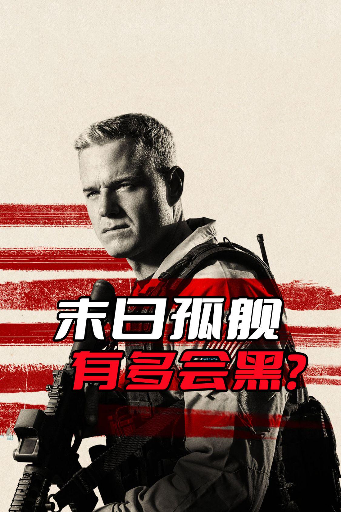 《末日孤舰》到底有多黑其他国家？连中国都未能幸免于难