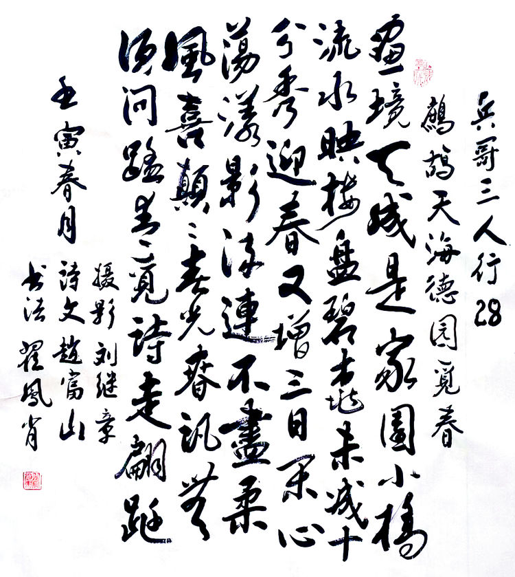 兵哥三人行：鹧鸪天.海德园觅春 摄影刘继章 诗文赵富山 书法翟凤肖
