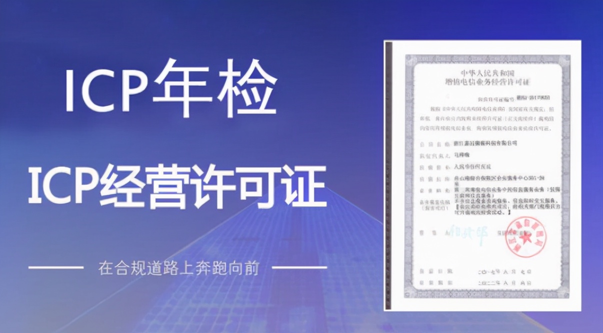 增值电信许可证ICP怎么年检，续期？