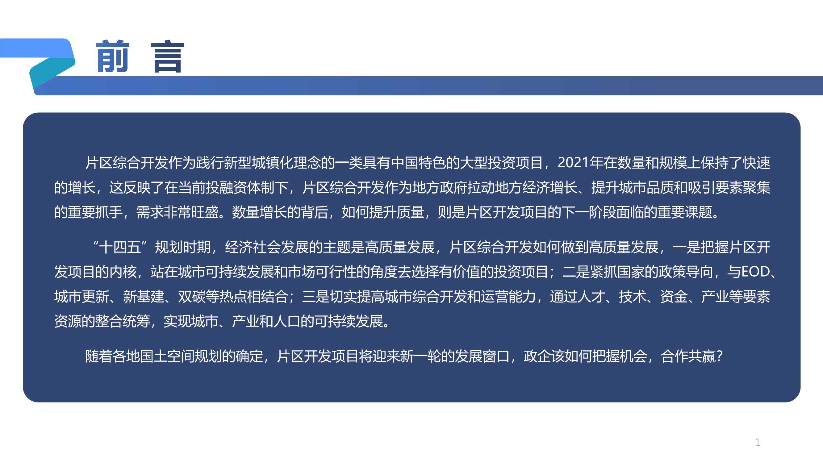 2021年城市综合开发市场总结暨2022年发展展望