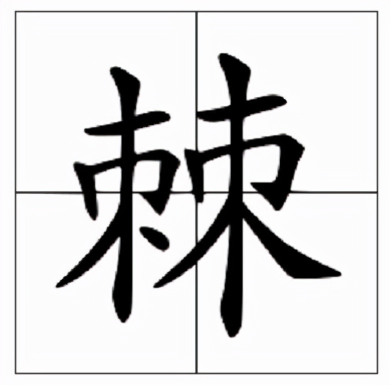 信息中文名:棘拼 音:jí筆 畫:12五 筆:gmij部 首:木同音字:及筆 順