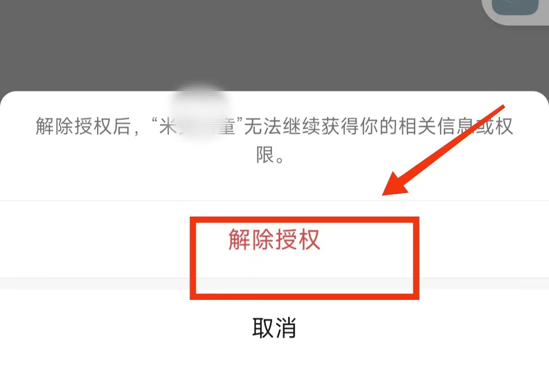 解除微信對其他應用軟件的授權，減少隱私泄露的危險