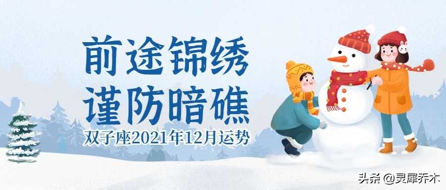 灵犀乔木｜双子座2021年12月运势：前途锦绣 谨防暗礁