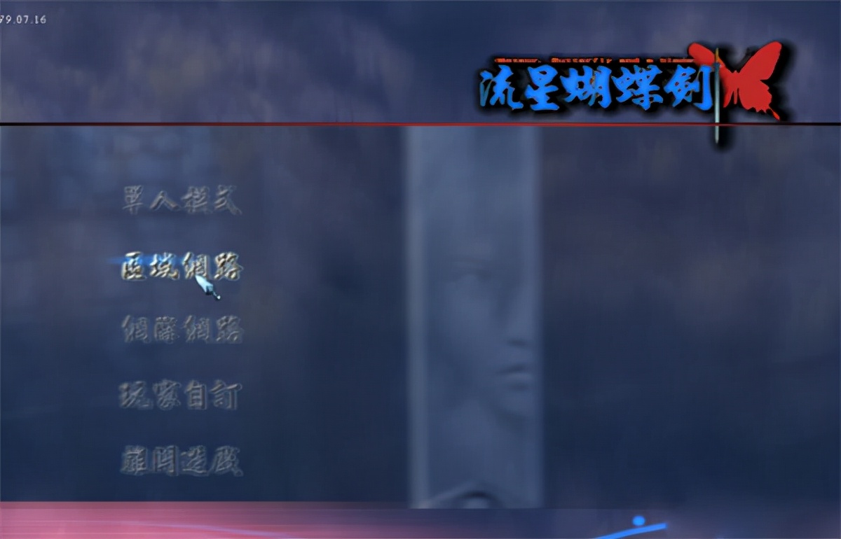 流星蝴蝶剑单机版电脑版