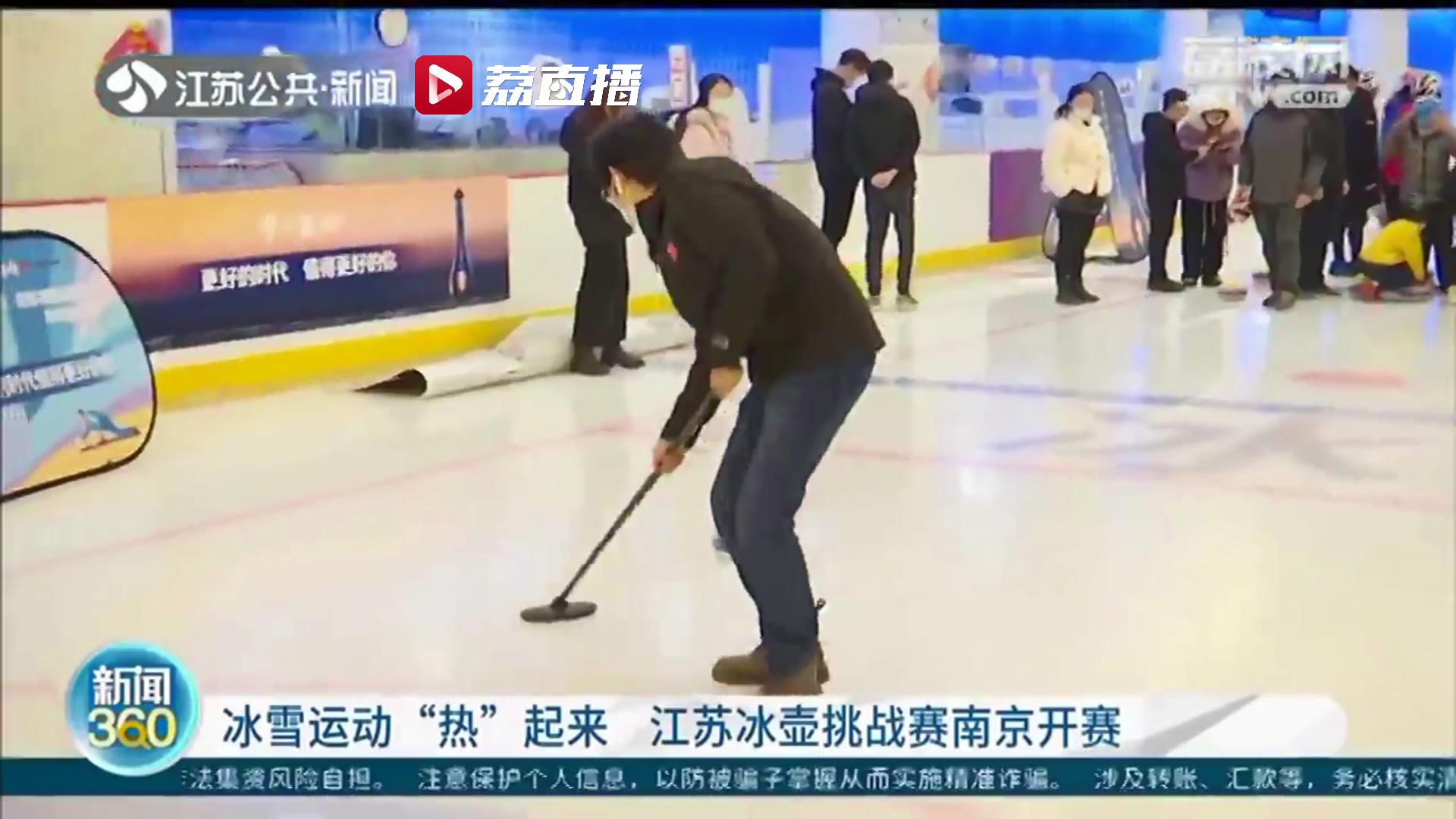 冰雪运动“热”起来！江苏冰壶城市挑战赛南京开赛