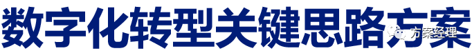 分享 | 数字化转型关键思路方案(ppt)