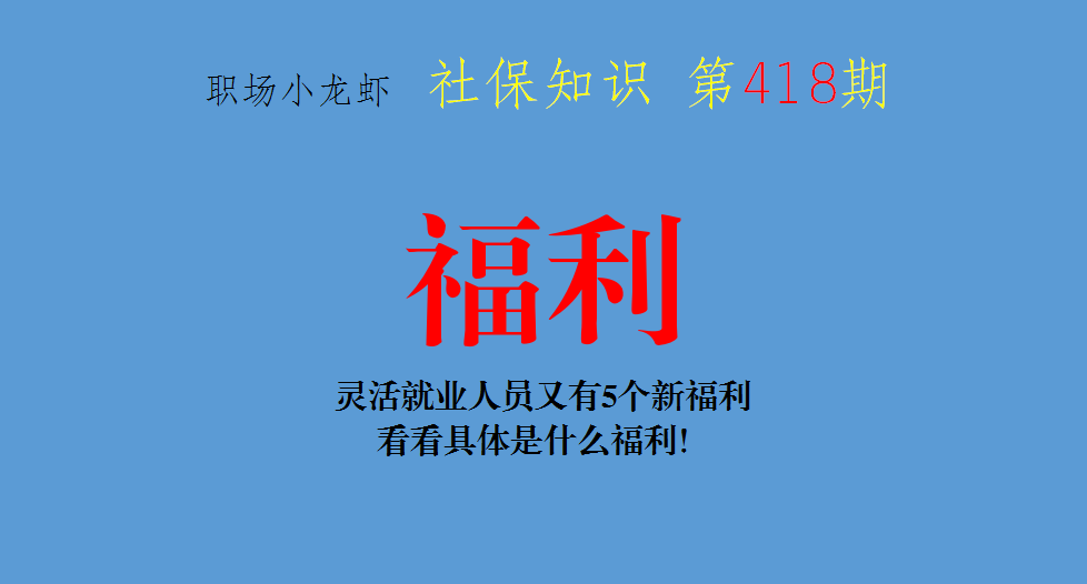 福利待遇（灵活就业人员又有5个新福利）