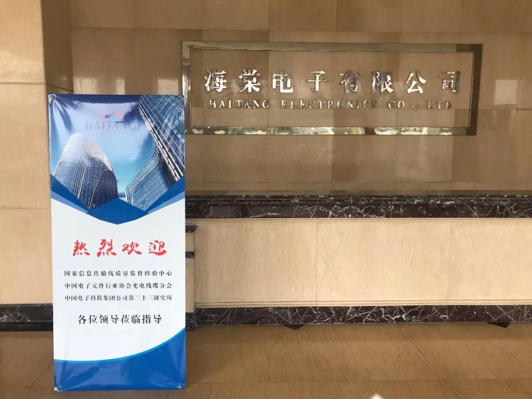 監督檢驗中心、第二十三研究所、電子元件協會領導蒞臨海棠電子