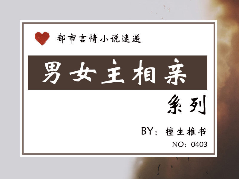 男女主相亲认识的小甜文盘点：一日三餐四季，先婚后爱，佳偶成双