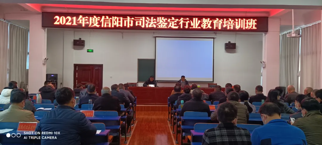 信阳市2021年度全市司法鉴定行业教育培训班举办