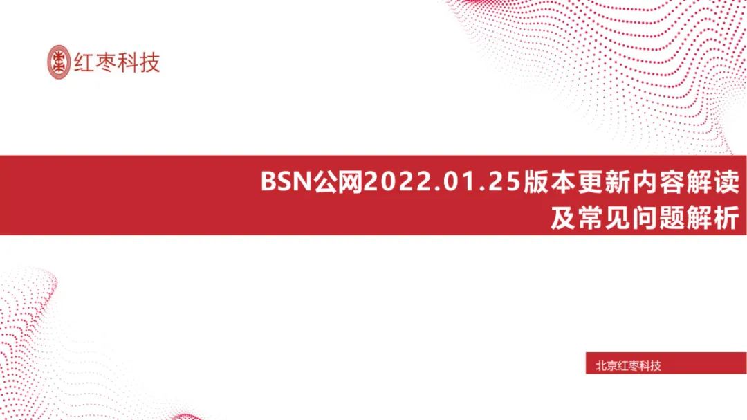 BSN季度更新详解-2022年1月25日