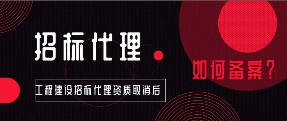招标代理公司注册（招标代理资质取消后）