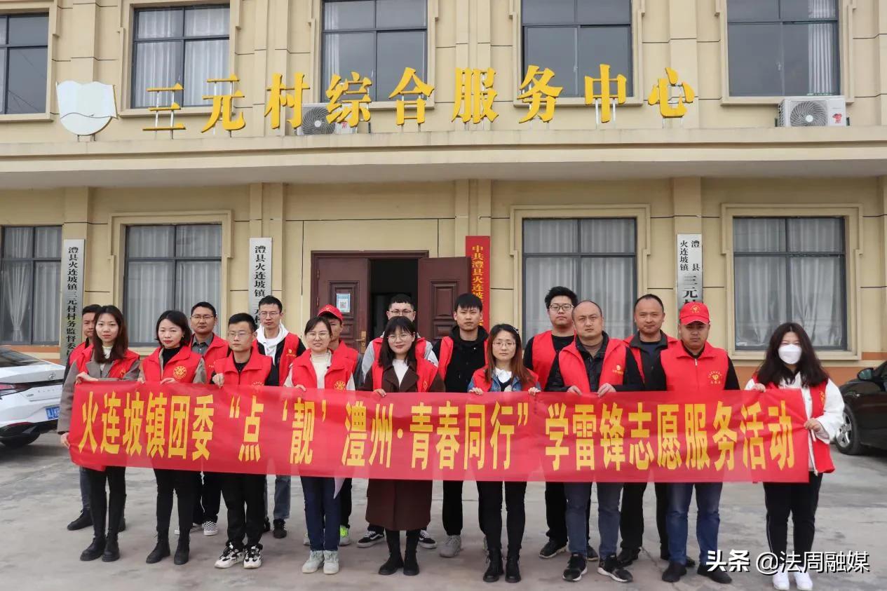 点“靓”澧州 青春同行——澧县火连坡镇举行学雷锋卫生整治活动