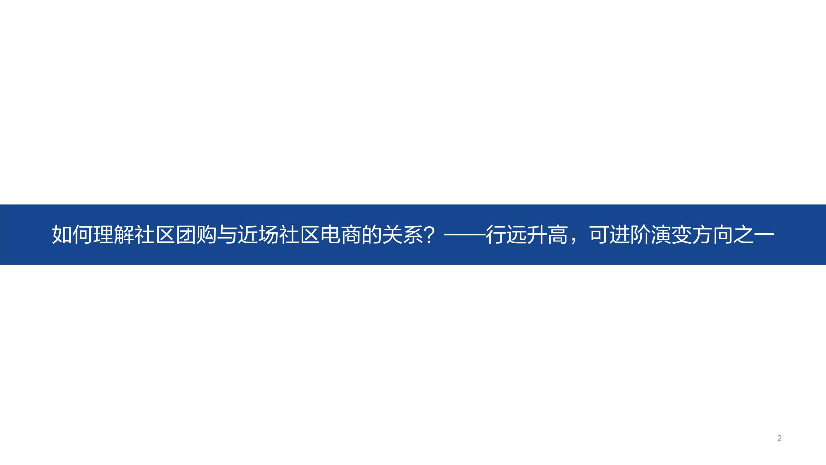 近场电商之社区团购：端本清源，精细打磨“人货场”价值链