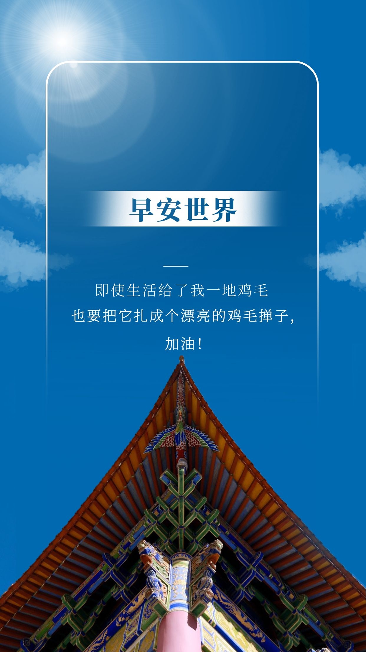 正能量励志早晨好图片句子，先努力优秀，再大方拥有