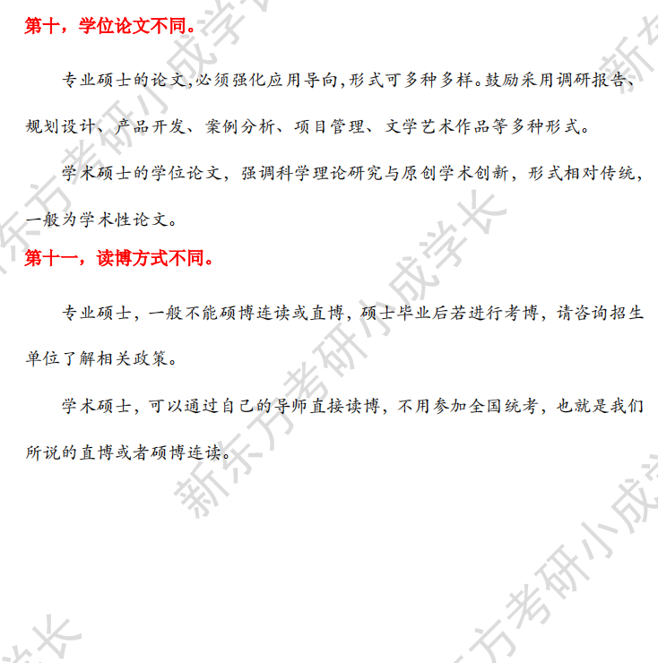 专硕与学硕的区别，你知道吗？