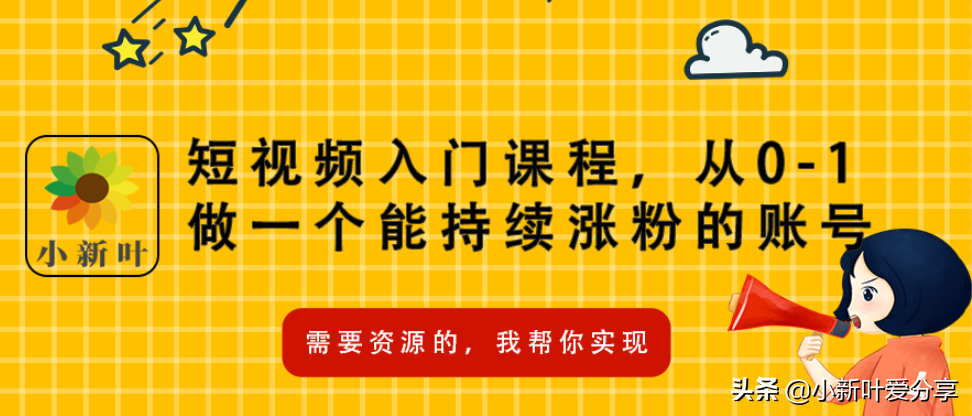 短视频入门课程，从0-1做一个能持续涨粉的账号
