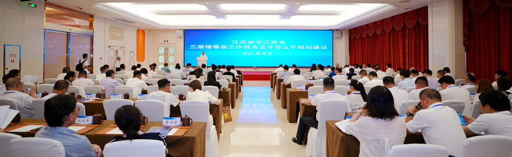 江苏省浙江商会成立15周年，百万在苏浙商携手走高质量发展之路