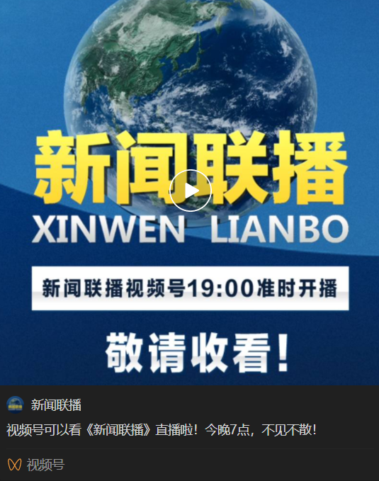 中央电视台新闻联播直播(央视《新闻联播》在微信视频号开播：每晚 7 点，准时直播)