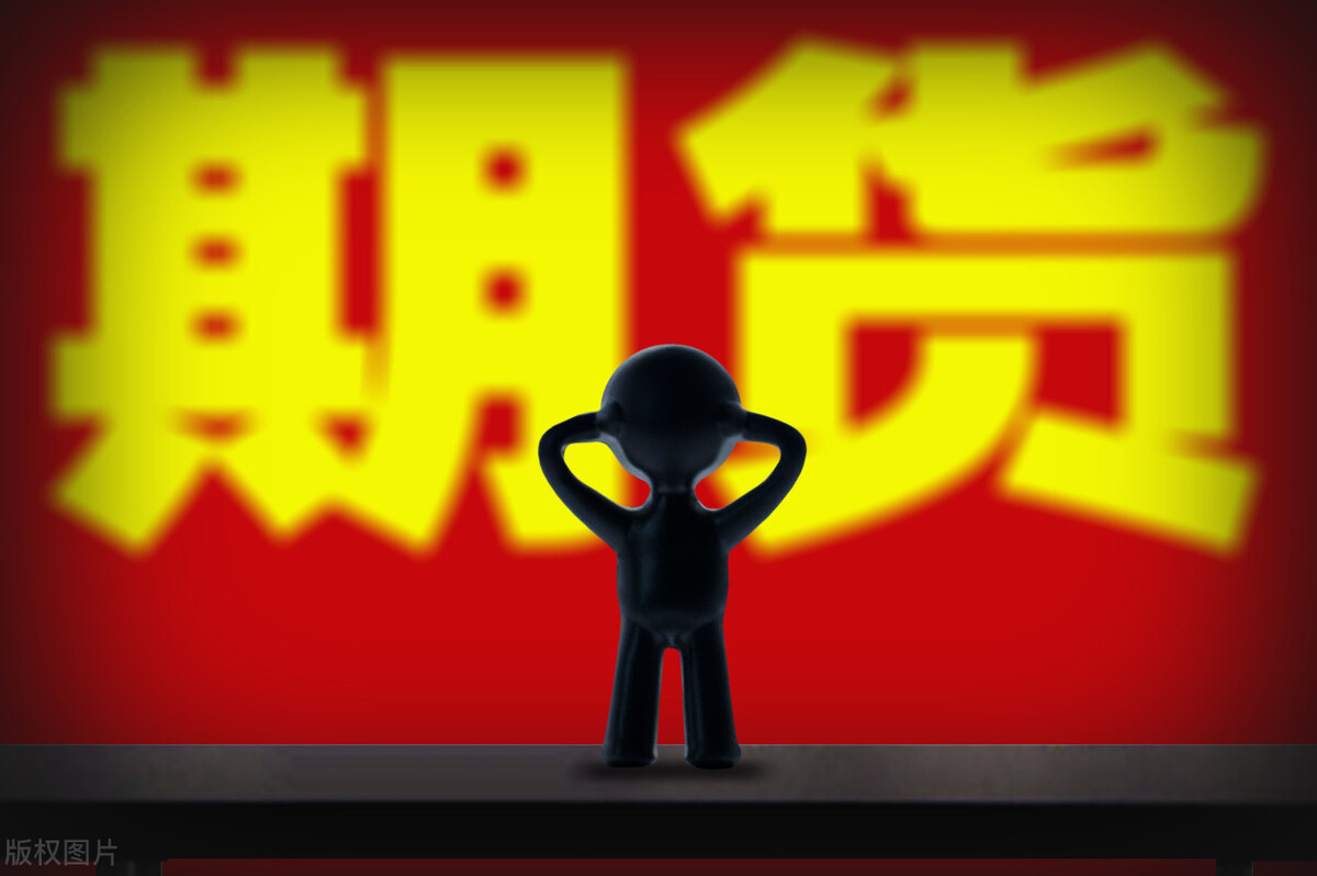 干货分享！一文带你了解股指期货的开通条件