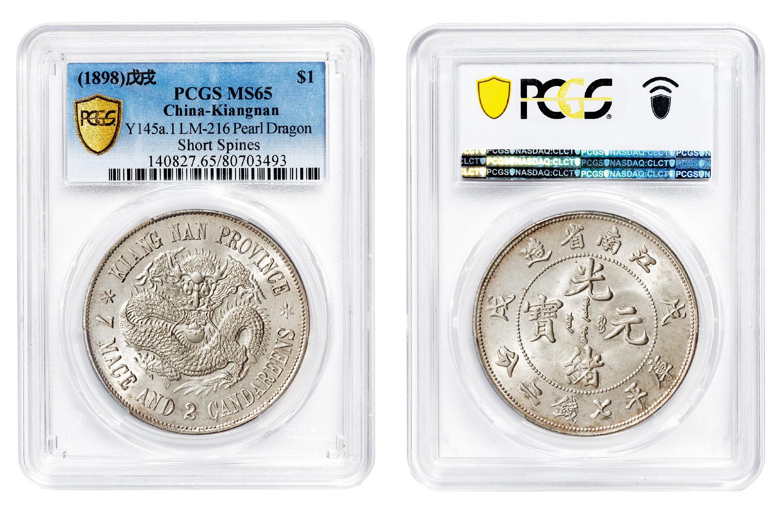 戊戌江南省造光绪元宝“珍珠龙”版库平七钱二分银币805万成交