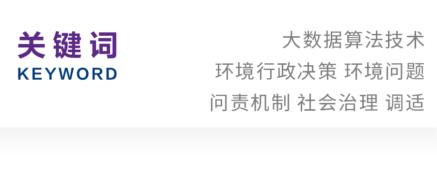 李舴玉｜大数据算法技术影响下环境行政决策问责制的调适与完善