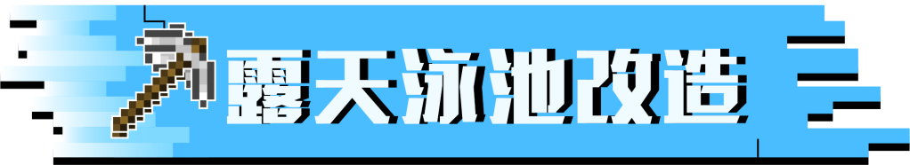 《我的世界》夏天的快乐就在这里，露天泳池让你动心了吗