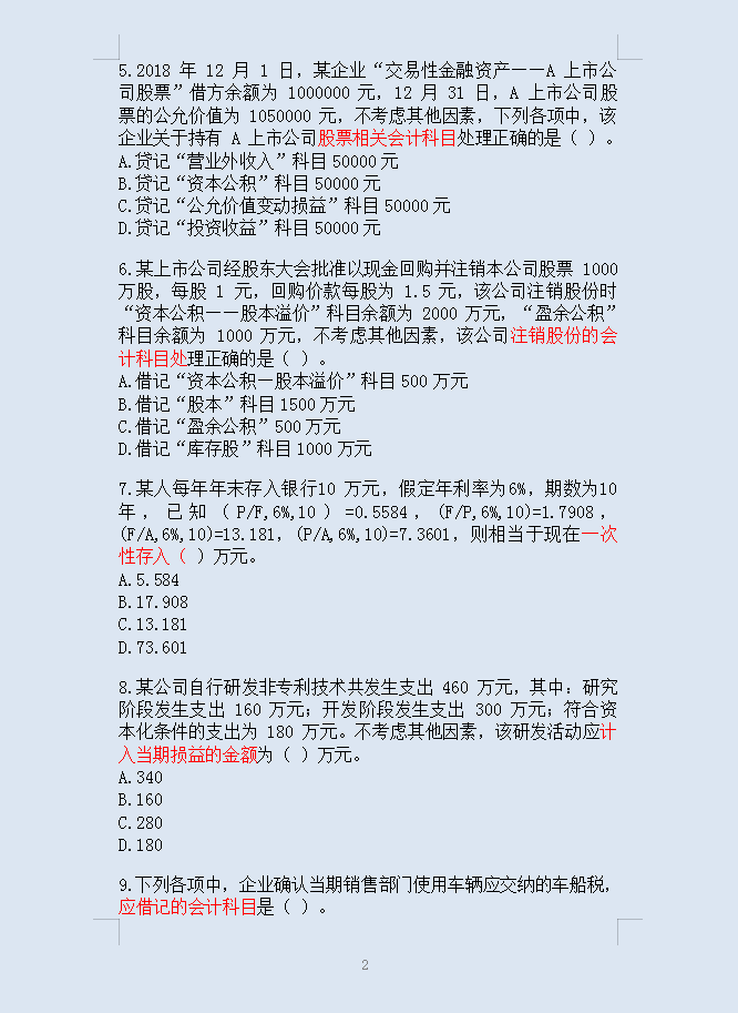 5.7初级会计考试，内部绝密预测卷已出！刷完90分上岸，人手一份