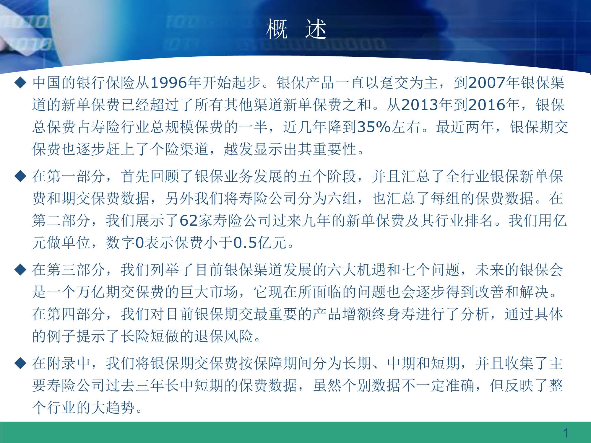 银保渠道的过去和未来（64页）