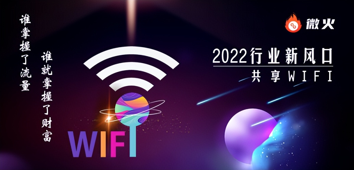 重新定义商家共享WIFI营销行业，微火上线wifi贴码推广