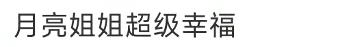 月亮姐姐罕见秀恩爱，甜喊富商老公孩儿他爸，男方长相憨厚显富态
