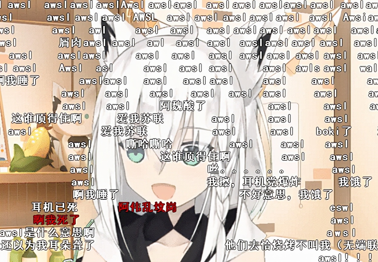「熱梗百科」“AWSL”什么梗？