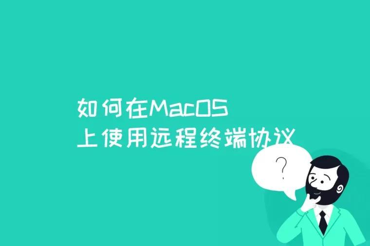 如何在MacOS上使用远程终端协议？