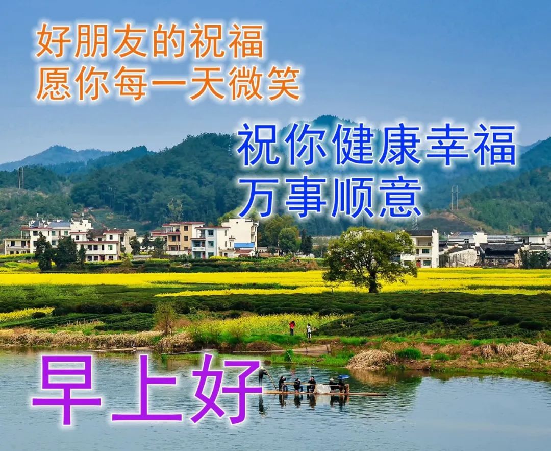 快乐开心早上好祝福图片 美好祝福早安问候图片