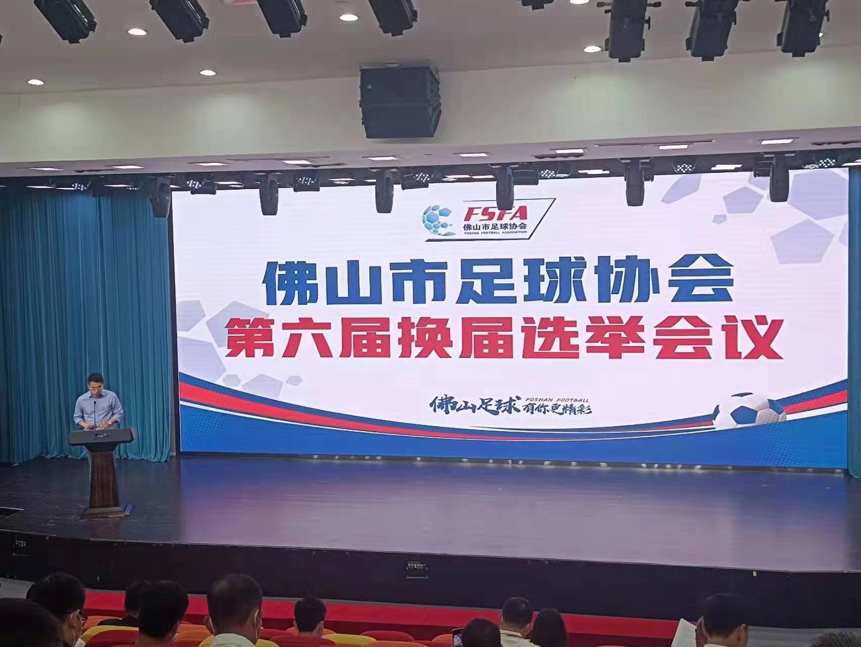 广东省足球协会公告(佛山市足球协会第六届会员大会第一次会议在佛山召开)