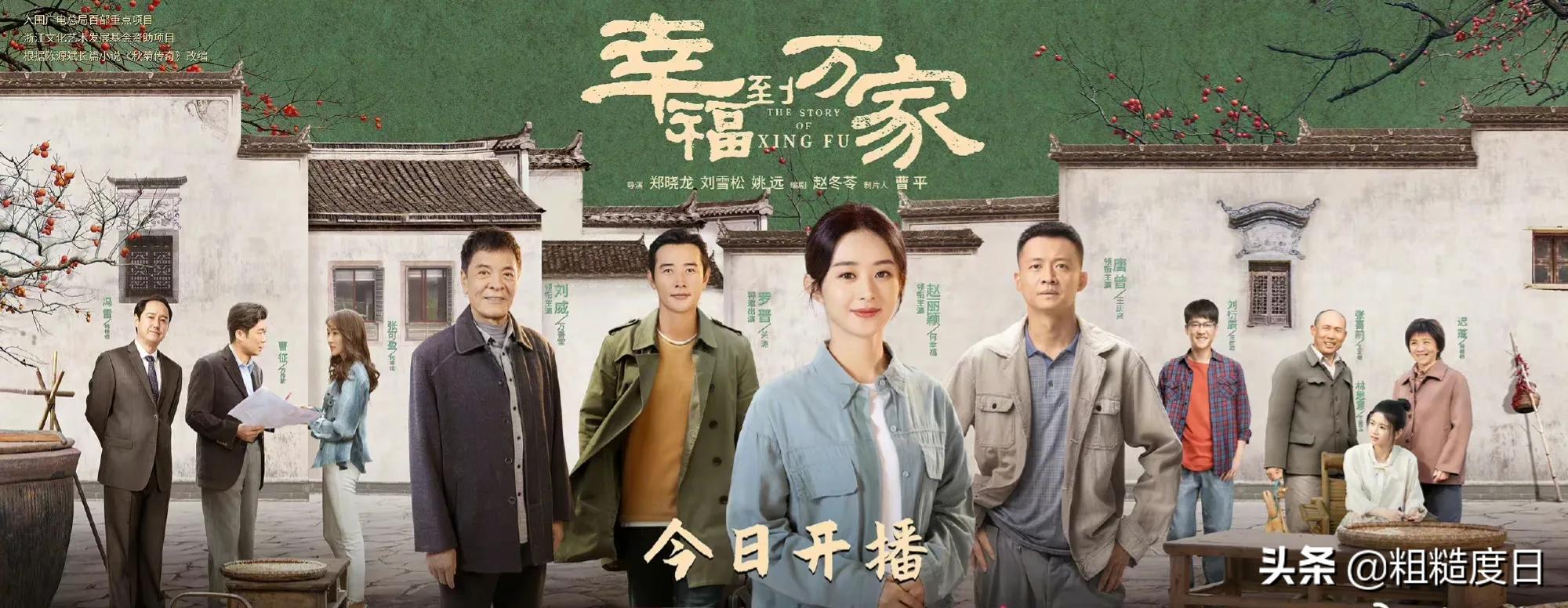 赵丽颖《幸福到万家》、杨蓉《大山的女儿》主旋律剧集相继开播